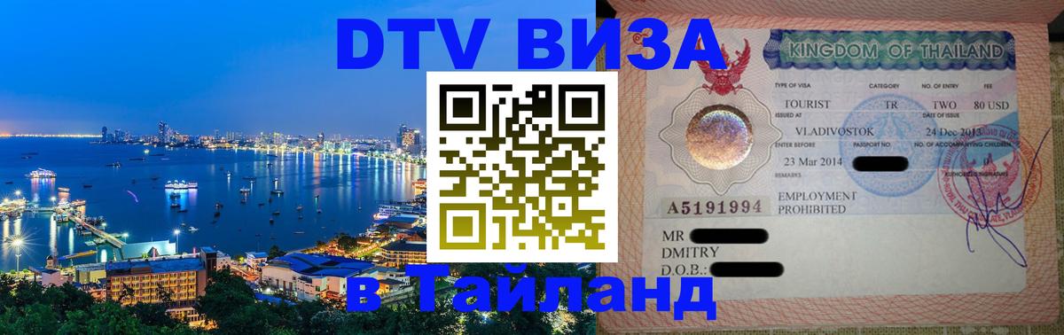 Долгосрочная виза DTV в Тайланд 