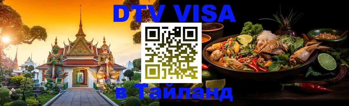 Стоимость и условия DTV визы — оформление в Таиланд под ключ - Ашхабад 