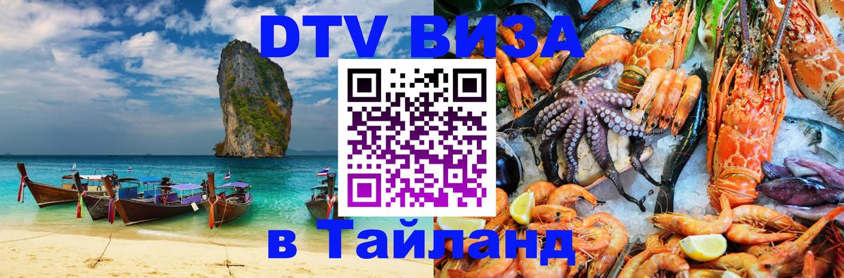 Стоимость и условия DTV визы — оформление в Таиланд под ключ - 04.10.2025 