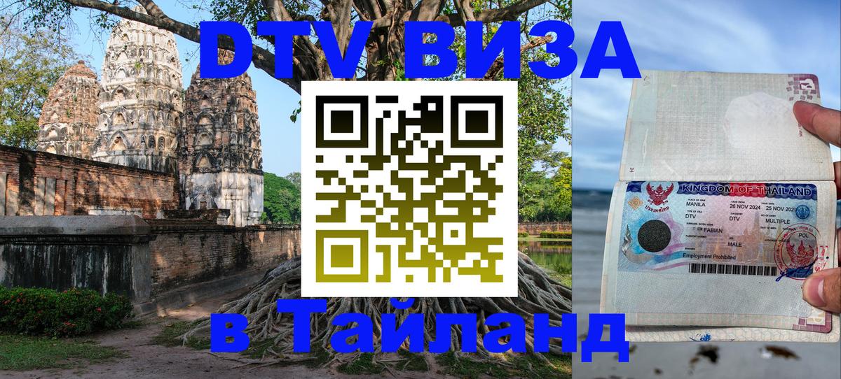 Как сделать DTV визу в Тайланд 
